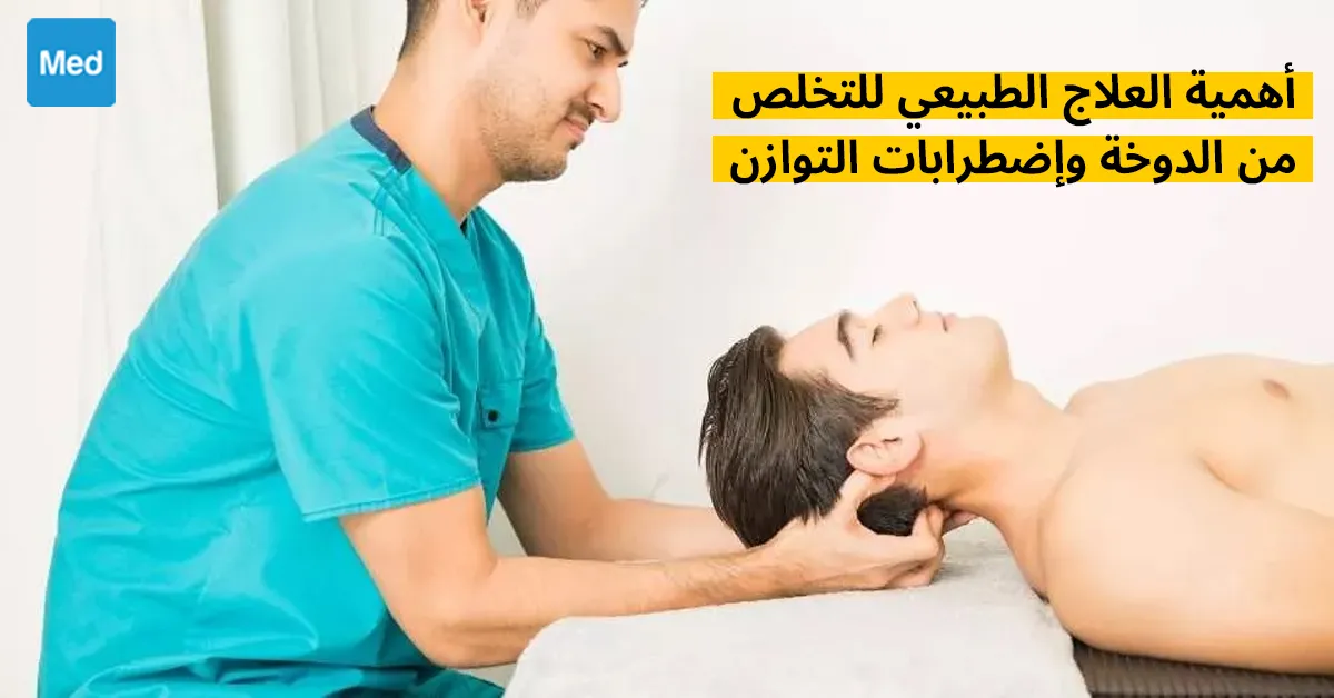 أهمية العلاج الطبيعي للتخلص من الدوخة واضطرابات التوازن